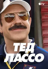 Тед Лассо (2020) — постер