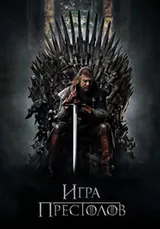 Игра престолов (2011) — постер