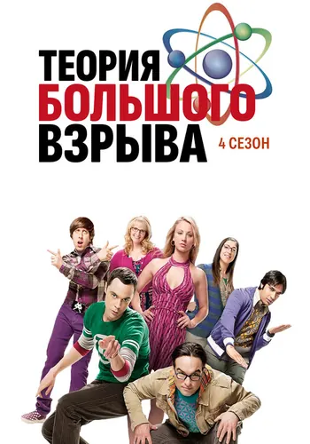 Теория большого взрыва 4 сезон — постер