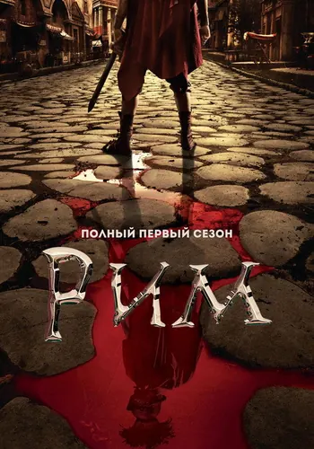 Рим 1 сезон — постер